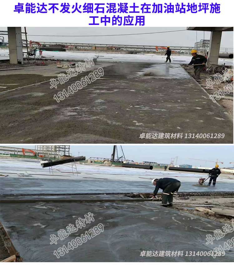 卓能達不發火細石混凝土在加油站地坪施工.jpg