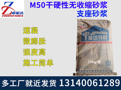 M50干硬性無收縮砂漿